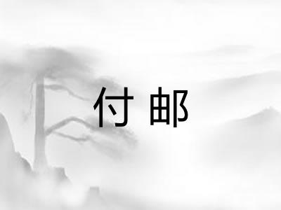 付邮 付邮