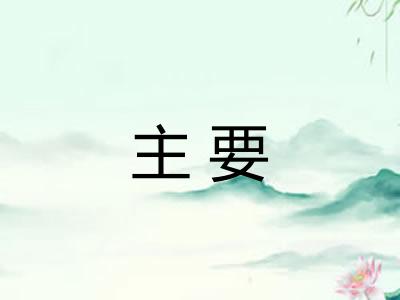主要 主要