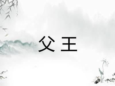 父王 父王