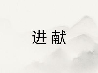 进献 进献