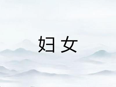 妇女 妇女