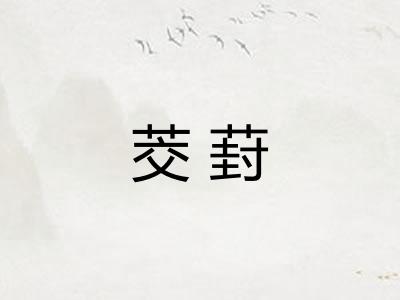 茭葑