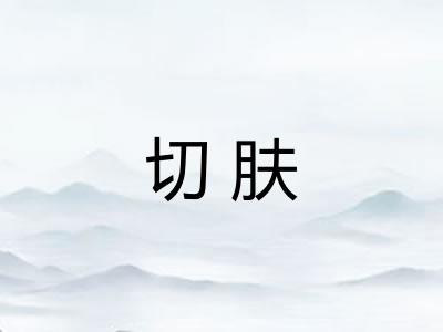 切肤 切肤