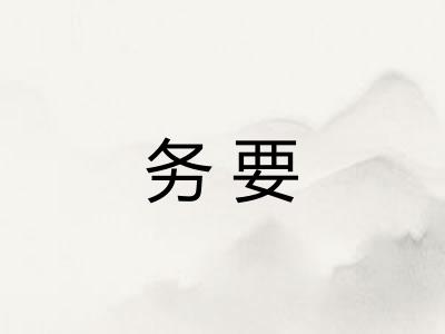 务要 务要