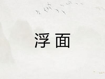 浮面 浮面