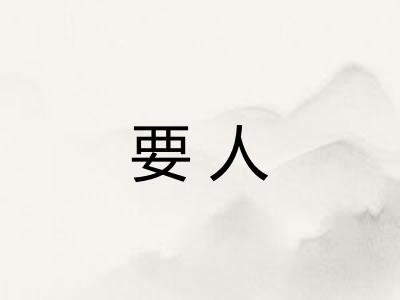 要人 要人