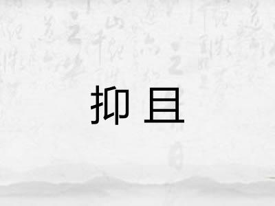 抑且 抑且