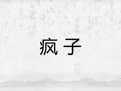 疯子