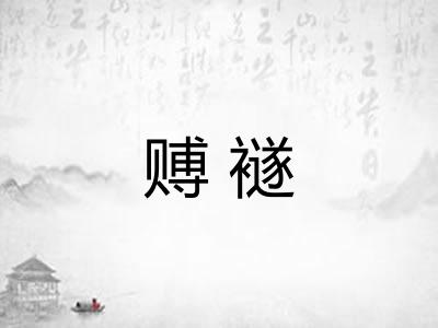 赙襚