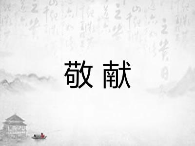 敬献 敬献