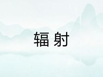 辐射