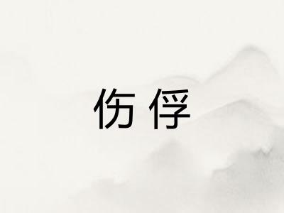 伤俘