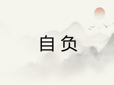 自负