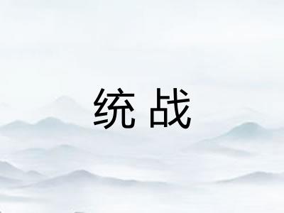统战 统战
