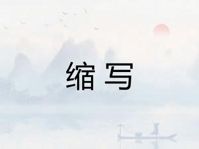 缩写