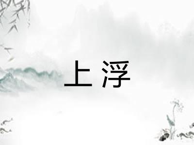 上浮