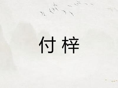 付梓