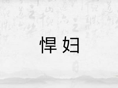 悍妇 悍妇