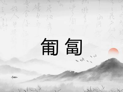 匍匐