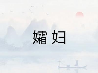 孀妇 孀妇