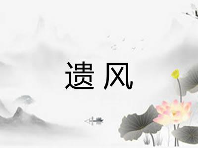 遗风