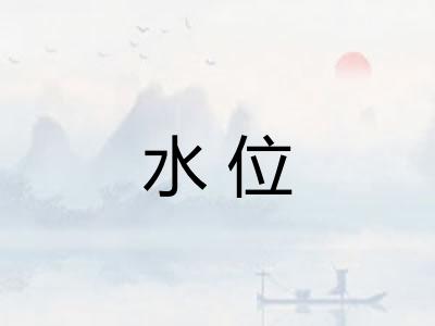 水位 水位
