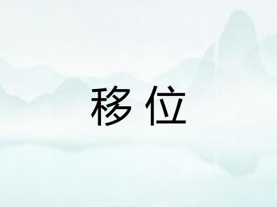 移位 移位