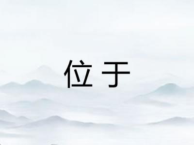 位于 位于