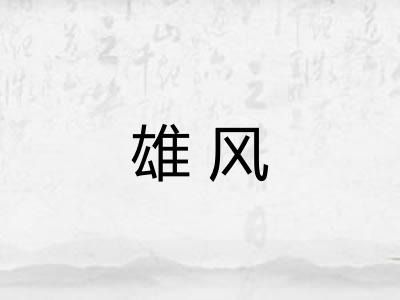 雄风