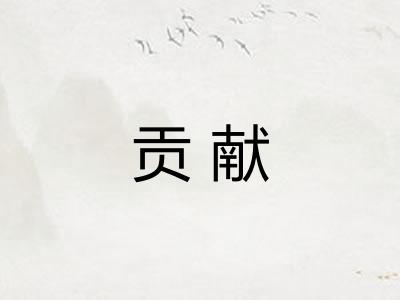 贡献