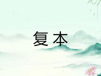 复本 复本