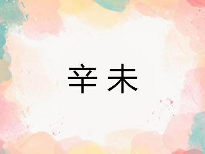 辛未