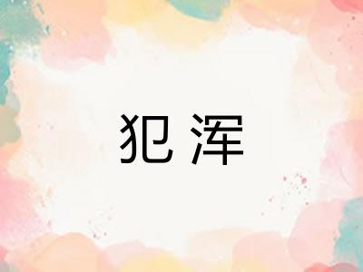 犯浑