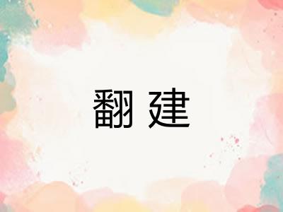 翻建