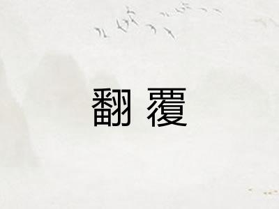 翻覆 翻覆