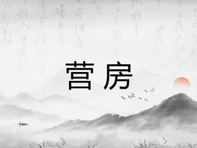 营房