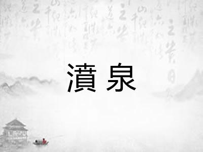 濆泉 濆泉