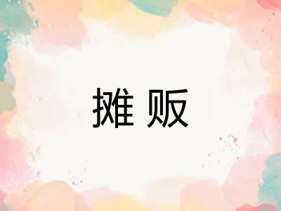 摊贩 摊贩