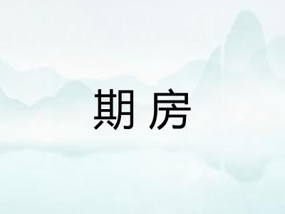 期房