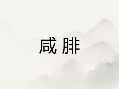 咸腓 咸腓