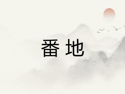 番地