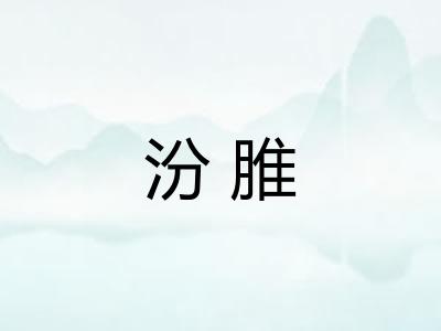 汾脽