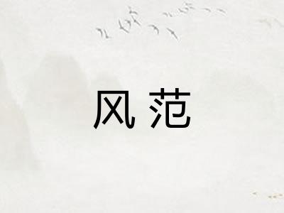 风范