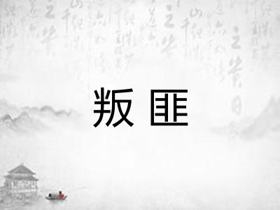 叛匪