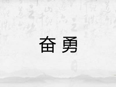 奋勇
