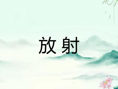 放射