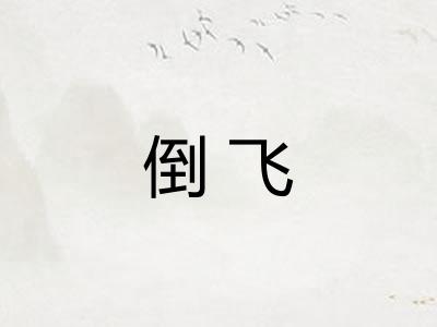倒飞 倒飞