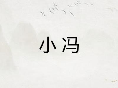 小冯 小冯