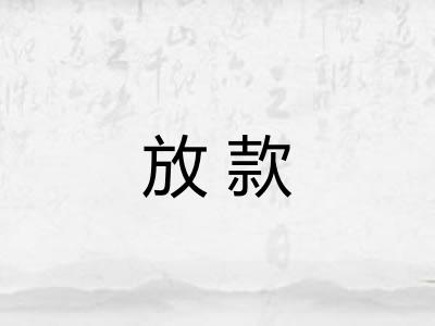 放款 放款