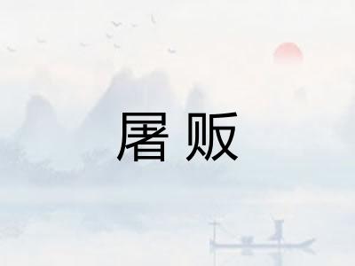 屠贩